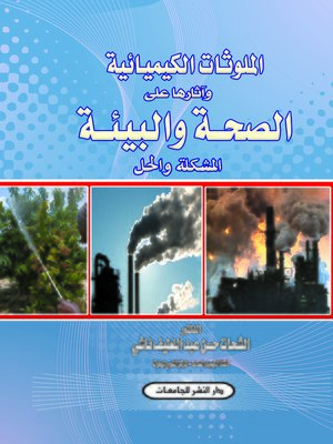 cover image of الملوثات الكيميائية وآثارها على الصحة والبيئة